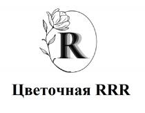 Цветочная RRR