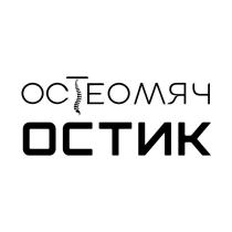 ОСТЕОМЯЧ ОСТИК