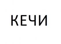 КЕЧИ