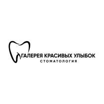 ГАЛЕРЕЯ КРАСИВЫХ УЛЫБОК СТОМАТОЛОГИЯ