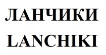 ЛАНЧИКИ LANCHIKI