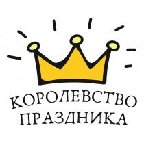 КОРОЛЕВСТВО ПРАЗДНИКА