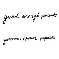 good enough parents, гуд энаф парентс