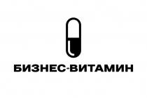 БИЗНЕС-ВИТАМИН