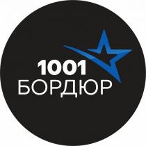 1001 БОРДЮР