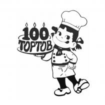 100 ТОРТОВ