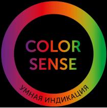 COLORSENSE УМНАЯ ИНДИКАЦИЯ