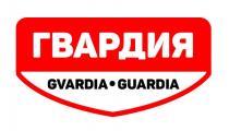 ГВАРДИЯ GVARDIA GUARDIA