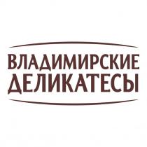 ВЛАДИМИРСКИЕ ДЕЛИКАТЕСЫ