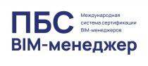 ПБС BIM-МЕНЕДЖЕР МЕЖДУНАРОДНАЯ СИСТЕМА СЕРТИФИКАЦИИ BIM-МЕНЕДЖЕРОВ