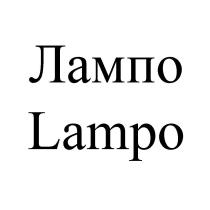 Лампо Lampo