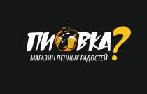 ПИВКА? МАГАЗИН ПЕННЫХ РАДОСТЕЙ