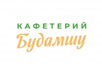 КАФЕТЕРИЙ Будамшу