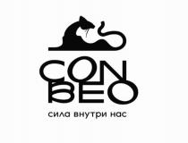 CONBEO СИЛА ВНУТРИ НАС