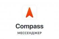 Compass МЕССЕНДЖЕР