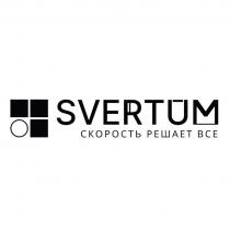 SVERTUM СКОРОСТЬ РЕШАЕТ ВСЕ