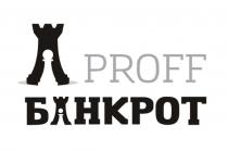 PROFF БАНКРОТ