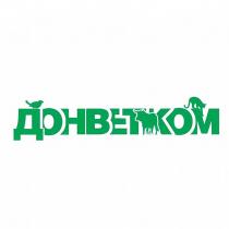 ДОНВЕТКОМ