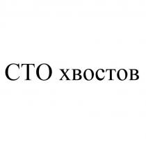 СТО хвостов