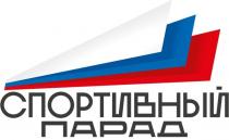 СПОРТИВНЫЙ ПАРАД