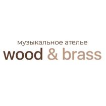 wood & brass музыкальное ателье