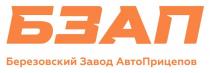 БЗАП Березовский Завод АвтоПрицепов