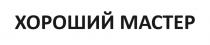 ХОРОШИЙ МАСТЕР