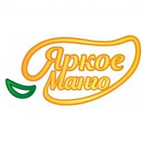 Яркое Манго