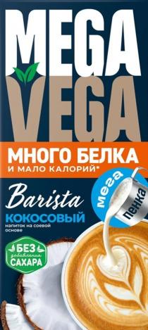 MEGAVEGA МНОГО БЕЛКА И МАЛО КАЛОРИЙ Barista мега пенка КОКОСОВЫЙ НАПИТОК НА СОЕВОЙ ОСНОВЕ БЕЗ добавления САХАРА