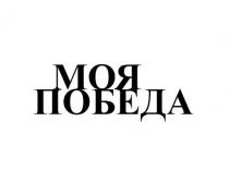 МОЯ ПОБЕДА