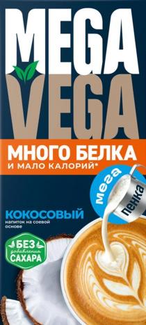 MEGAVEGA МНОГО БЕЛКА И МАЛО КАЛОРИЙ мега пенка КОКОСОВЫЙ НАПИТОК НА СОЕВОЙ ОСНОВЕ БЕЗ добавления САХАРА