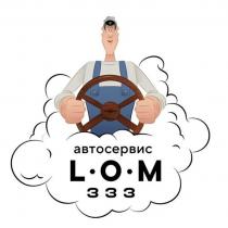 L•O•M 333 автосервис