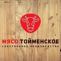 МЯСО ТОЙМЕНСКОЕ собственное производство