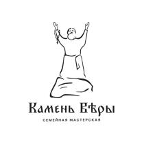 Камень В?ры СЕМЕЙНАЯ МАСТЕРСКАЯ