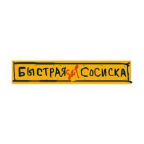БЫСТРАЯ СОСИСКА бар