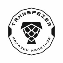 ТАНКЕРBIER МАГАЗИН НАПИТКОВ