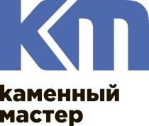 КМ КАМЕННЫЙ МАСТЕР