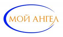МОЙ АНГЕЛ