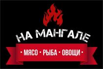 НА МАНГАЛЕ, МЯСО, РЫБА, ОВОЩИ