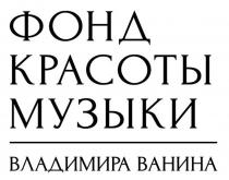 ФОНД КРАСОТЫ МУЗЫКИ ВЛАДИМИРА ВАНИНА