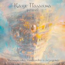 Казус Палагина (школа), метафизика, символика и медицина.