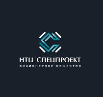 НТЦ СПЕЦПРОЕКТ акционерное общество