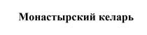 Монастырский келарь