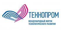 ТЕХНОПРОМ, МЕЖДУНАРОДНЫЙ ФОРУМ ТЕХНОЛОГИЧЕСКОГО РАЗВИТИЯ