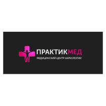 ПРАКТИКМЕД МЕДИЦИНСКИЙ ЦЕНТР НАРКОЛОГИИ