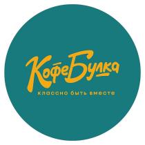 КофеБулка классно быть вместе