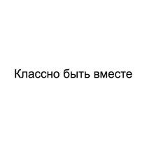 Классно быть вместе