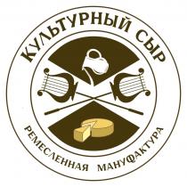 Культурный сыр, ремесленная мануфактура