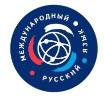 МЕЖДУНАРОДНЫЙ РУССКИЙ ЯЗЫК