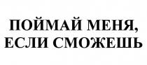 ПОЙМАЙ МЕНЯ ЕСЛИ СМОЖЕШЬ
